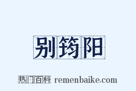 别筠阳是什么意思的图片